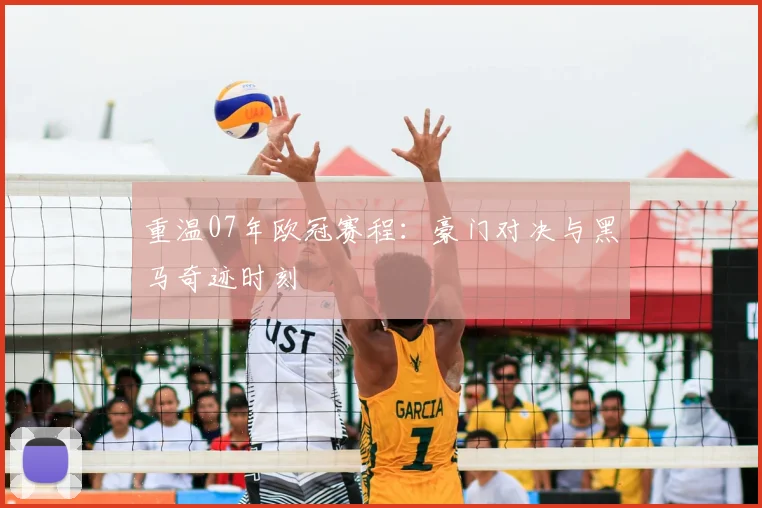 重温07年欧冠赛程：豪门对决与黑马奇迹时刻