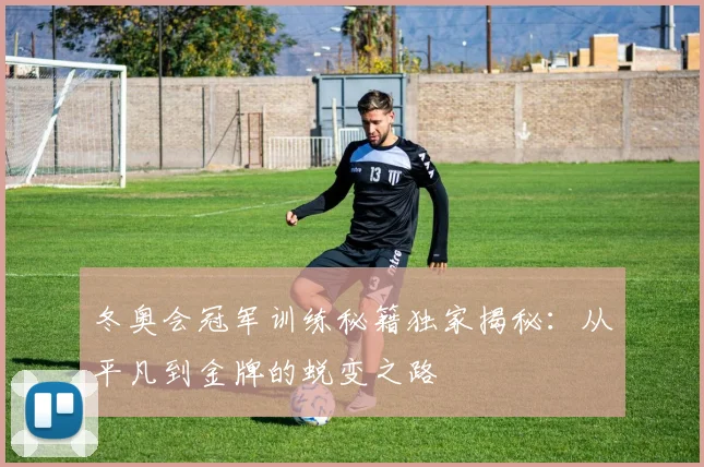 冬奥会冠军训练秘籍独家揭秘：从平凡到金牌的蜕变之路