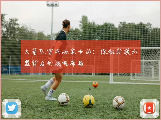 火箭队官网独家专访：探秘新援加盟背后的战略布局