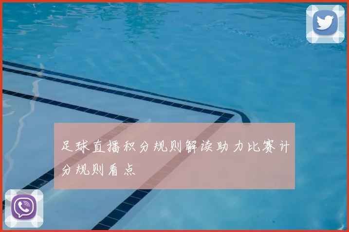 足球直播积分规则解读助力比赛计分规则看点