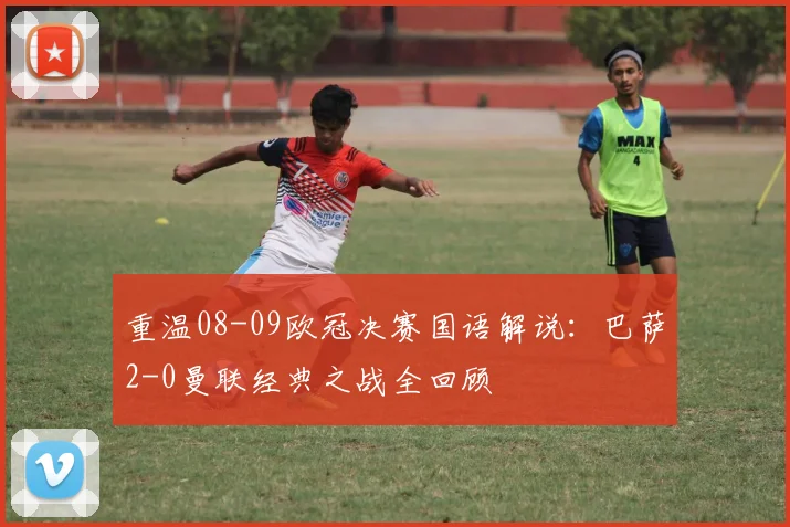 重温08-09欧冠决赛国语解说：巴萨2-0曼联经典之战全回顾