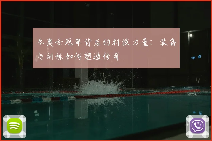 冬奥会冠军背后的科技力量：装备与训练如何塑造传奇
