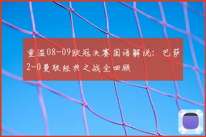 重温08-09欧冠决赛国语解说：巴萨2-0曼联经典之战全回顾