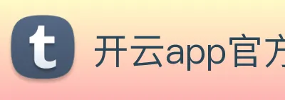 开云app官方版入口app Logo